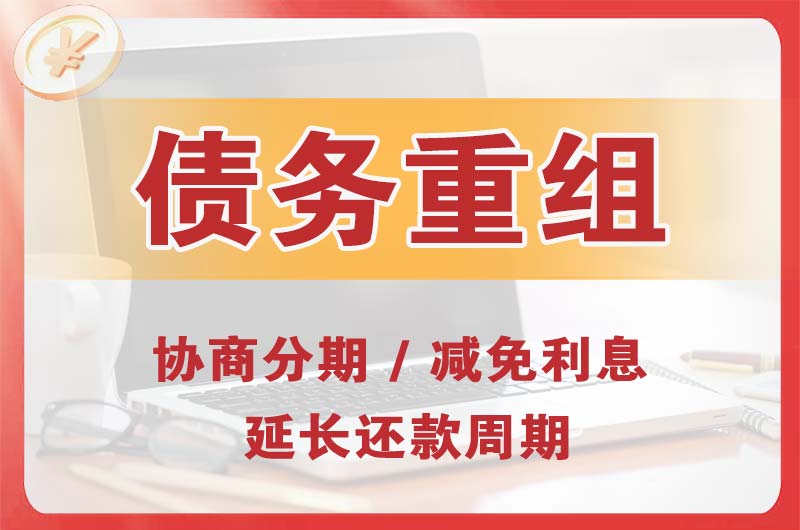 阿勒泰债务重组